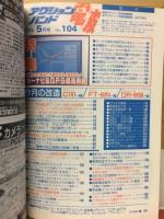 電波　アクションバンド 1996 5　NO.104