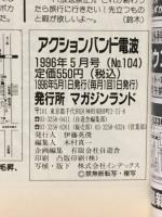 電波　アクションバンド 1996 5　NO.104