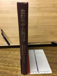 生体モデル高分子