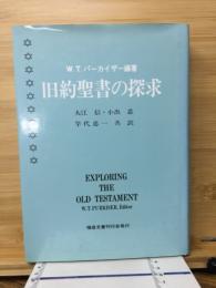 旧約聖書の探究