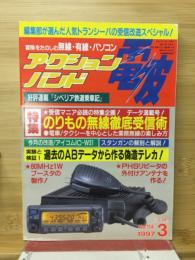 アクションバンド　電波　1997　3月号　NO．114