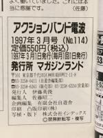 アクションバンド　電波　1997　3月号　NO．114