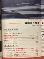 自動車と整備 1965