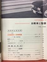 自動車と整備 1965