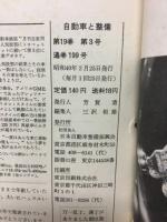 自動車と整備 1965