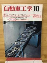 自動車工学　