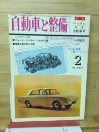 自動車と整備 1964