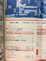 自動車と整備 1964