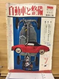 自動車と整備 1964