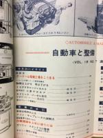 自動車と整備 1964