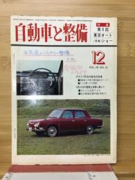 自動車と整備 1964