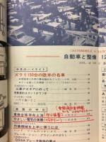 自動車と整備 1964