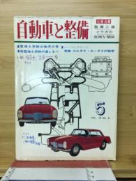 自動車と整備 1964