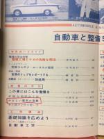 自動車と整備 1964