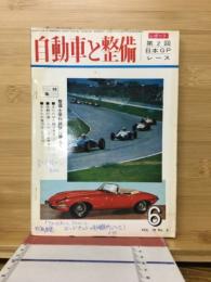 自動車と整備 1964
