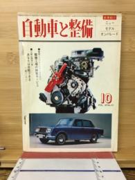 自動車と整備　1964年