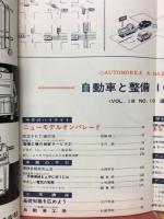 自動車と整備　1964年