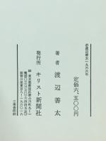 渡辺善太全集6　普及版