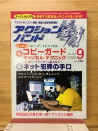 アクションバンド　1999　9月号