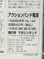 アクションバンド　1999　9月号