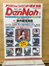 DenNoh（隔月刊・電脳）　7　赤外線写真術　（アクションバンド電波別冊