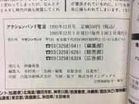 アクションバンド　1995　12月号