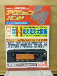アクションバンド　電波　1996　4月号