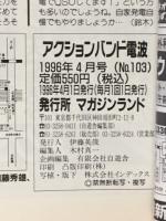 アクションバンド　電波　1996　4月号