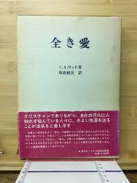 全き愛 : きよい生涯への指針