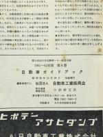 自動車ガイドブック　