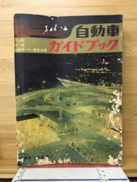 自動車ガイドブック　第10回全日本自動車ショー記念出版