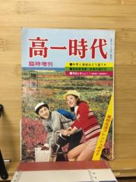 
高一時代　臨時増刊

