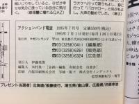 電波　アクションバンド　　1995年7月号