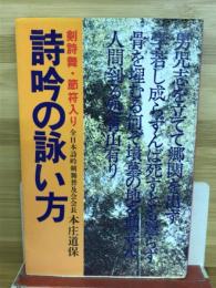 詩吟の詠い方