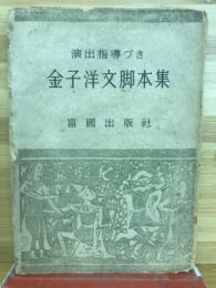 金子洋文脚本集 : 演出指導づき