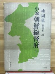 小説朝鮮総督府