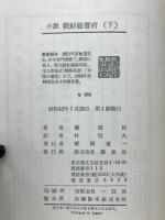 小説朝鮮総督府