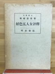 好色五人女評釈