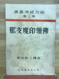 佛領印度支那　南方經濟叢書 3巻