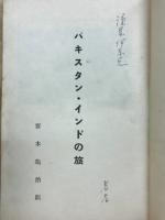 パキスタン ・ インドの旅
