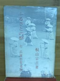 ふるさとの祭