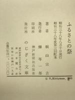 ふるさとの祭