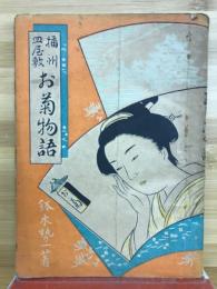 播州皿屋敷お菊物語 : 姫路城秘話