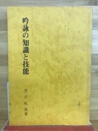 吟詠の知識と技能　