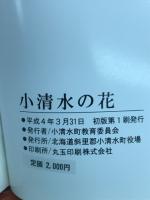 小清水の花 : 原生花園の花々