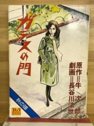 ガラスの門　秋の譜