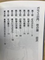 ガラスの門　秋の譜