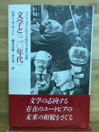 文学と<二〇年代> : ドイツ文学における歴史主義の克服