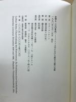 文学と<二〇年代> : ドイツ文学における歴史主義の克服