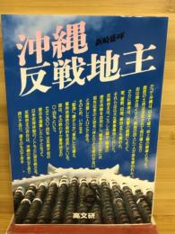 沖縄・反戦地主
